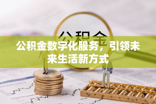 通渭公积金数字化服务，引领未来生活新方式