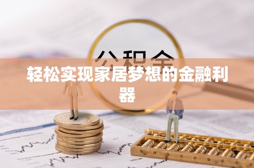 通渭轻松实现家居梦想的金融利器