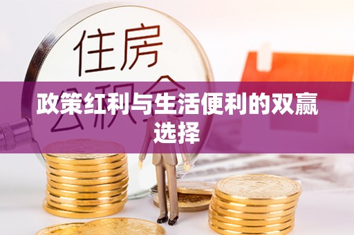 通渭政策红利与生活便利的双赢选择