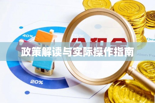 通渭政策解读与实际操作指南