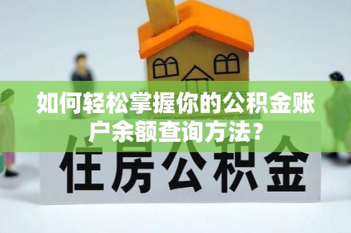 通渭如何轻松掌握你的公积金账户余额查询方法？