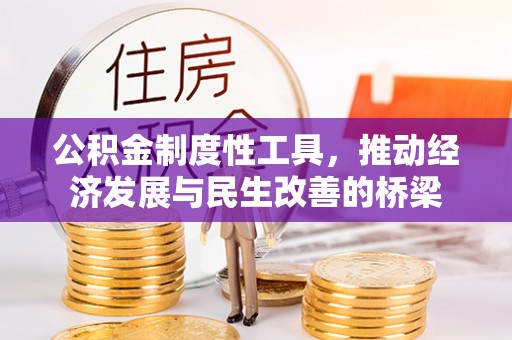 通渭公积金制度性工具，推动经济发展与民生改善的桥梁