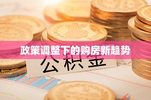 通渭政策调整下的购房新趋势