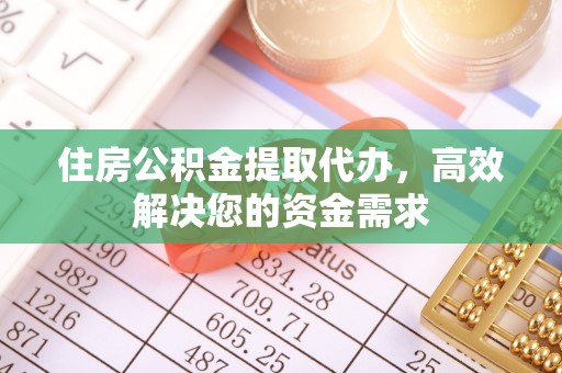 通渭住房公积金提取代办，高效解决您的资金需求