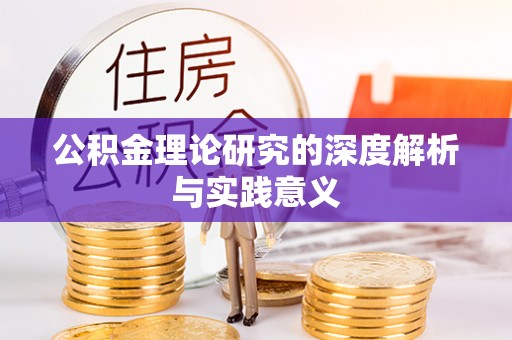 通渭公积金理论研究的深度解析与实践意义