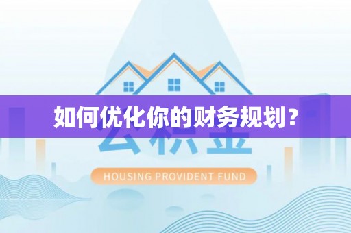 通渭如何优化你的财务规划？