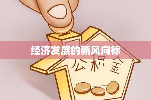 通渭经济发展的新风向标