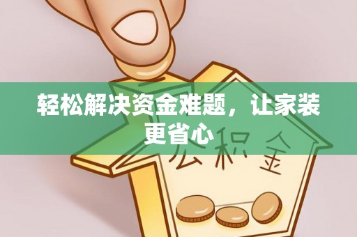 通渭轻松解决资金难题，让家装更省心