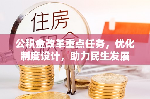 通渭公积金改革重点任务，优化制度设计，助力民生发展