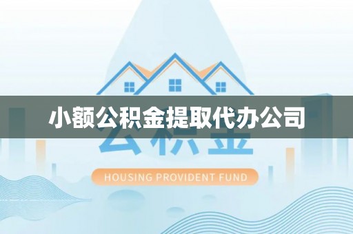 通渭小额公积金提取代办公司