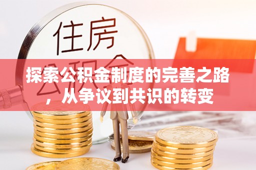 通渭探索公积金制度的完善之路，从争议到共识的转变