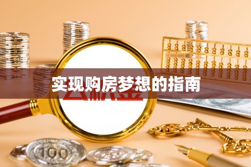 通渭实现购房梦想的指南