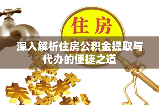 通渭深入解析住房公积金提取与代办的便捷之道