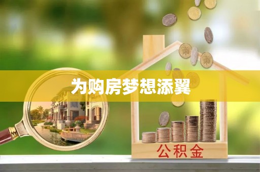 通渭为购房梦想添翼