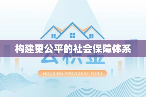 通渭构建更公平的社会保障体系
