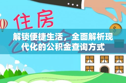 通渭解锁便捷生活，全面解析现代化的公积金查询方式