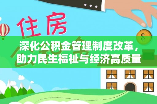 通渭深化公积金管理制度改革，助力民生福祉与经济高质量发展