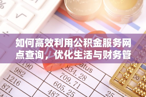 通渭如何高效利用公积金服务网点查询，优化生活与财务管理