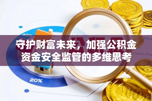 通渭守护财富未来，加强公积金资金安全监管的多维思考