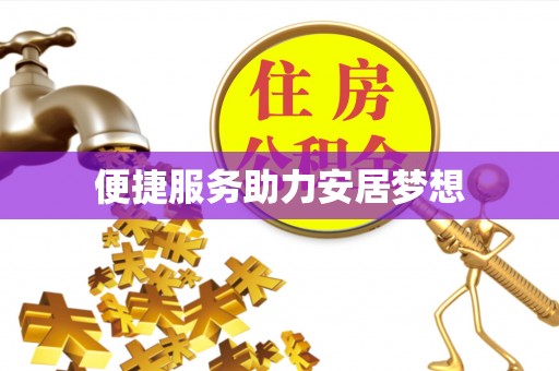 通渭便捷服务助力安居梦想