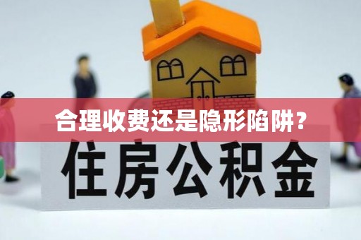 通渭合理收费还是隐形陷阱？