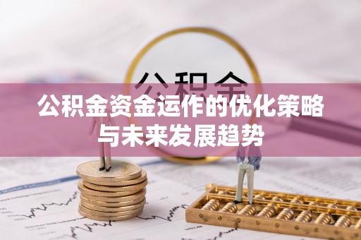 通渭公积金资金运作的优化策略与未来发展趋势