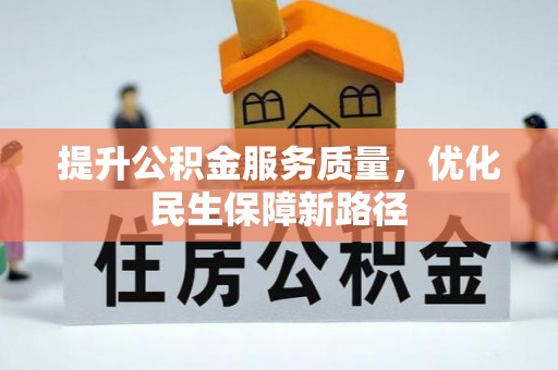 通渭提升公积金服务质量，优化民生保障新路径