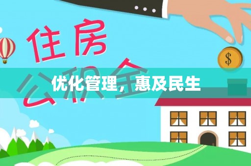 通渭优化管理，惠及民生