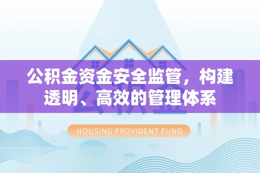 通渭公积金资金安全监管，构建透明、高效的管理体系
