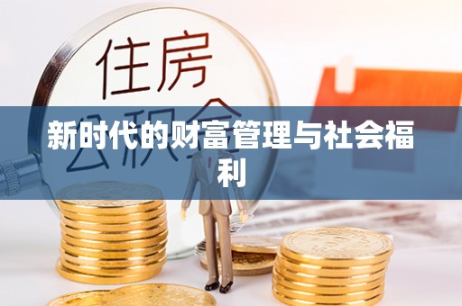 通渭新时代的财富管理与社会福利