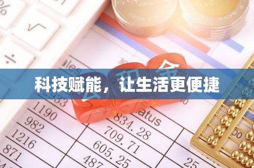 通渭科技赋能，让生活更便捷