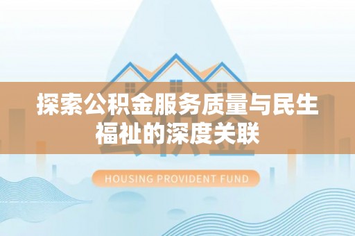 通渭探索公积金服务质量与民生福祉的深度关联