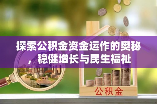 通渭探索公积金资金运作的奥秘，稳健增长与民生福祉