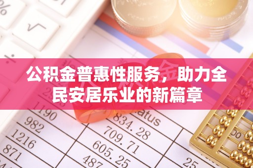 通渭公积金普惠性服务，助力全民安居乐业的新篇章