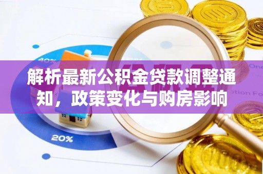 通渭解析最新公积金贷款调整通知，政策变化与购房影响