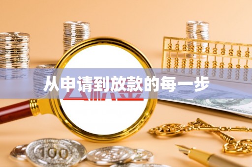 通渭从申请到放款的每一步