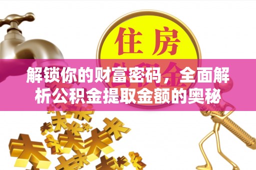通渭解锁你的财富密码，全面解析公积金提取金额的奥秘