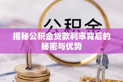 通渭揭秘公积金贷款利率背后的秘密与优势