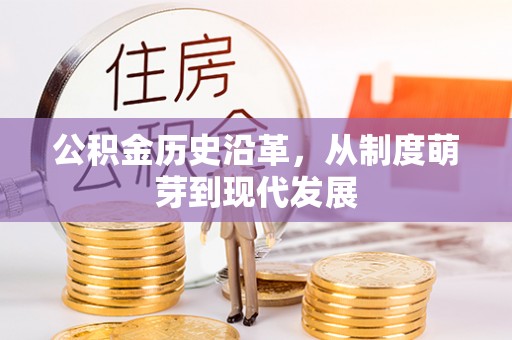通渭公积金历史沿革，从制度萌芽到现代发展