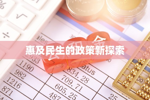 通渭惠及民生的政策新探索