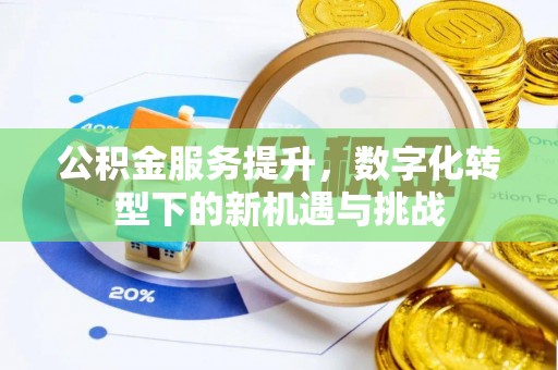 通渭公积金服务提升，数字化转型下的新机遇与挑战
