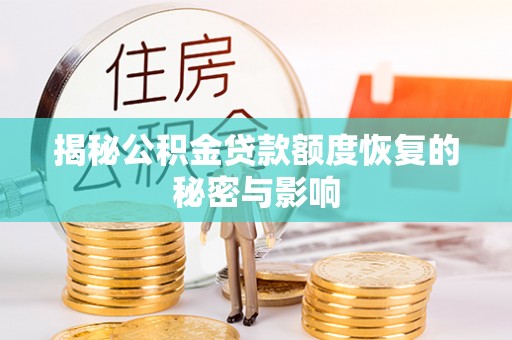 通渭揭秘公积金贷款额度恢复的秘密与影响