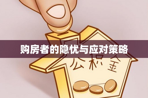 通渭购房者的隐忧与应对策略