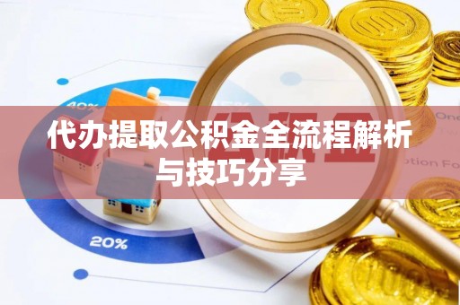 通渭代办提取公积金全流程解析与技巧分享