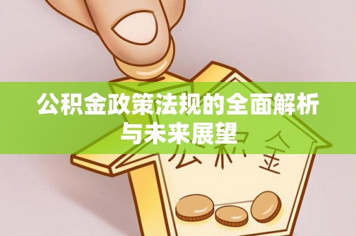 通渭公积金政策法规的全面解析与未来展望