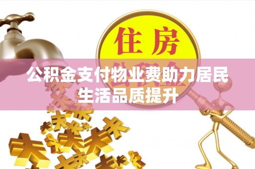 通渭公积金支付物业费助力居民生活品质提升