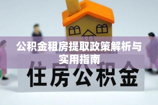 通渭公积金租房提取政策解析与实用指南