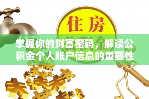通渭掌握你的财富密码，解读公积金个人账户信息的重要性