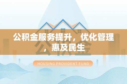 通渭公积金服务提升，优化管理，惠及民生