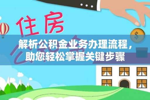 通渭解析公积金业务办理流程，助您轻松掌握关键步骤